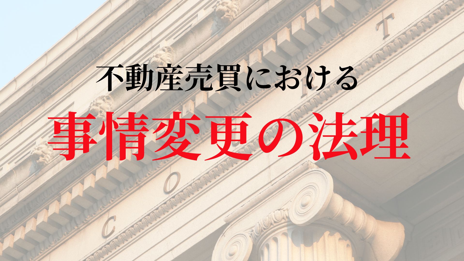 不動産売買における事情変更の法理：最新判例と実務的解釈