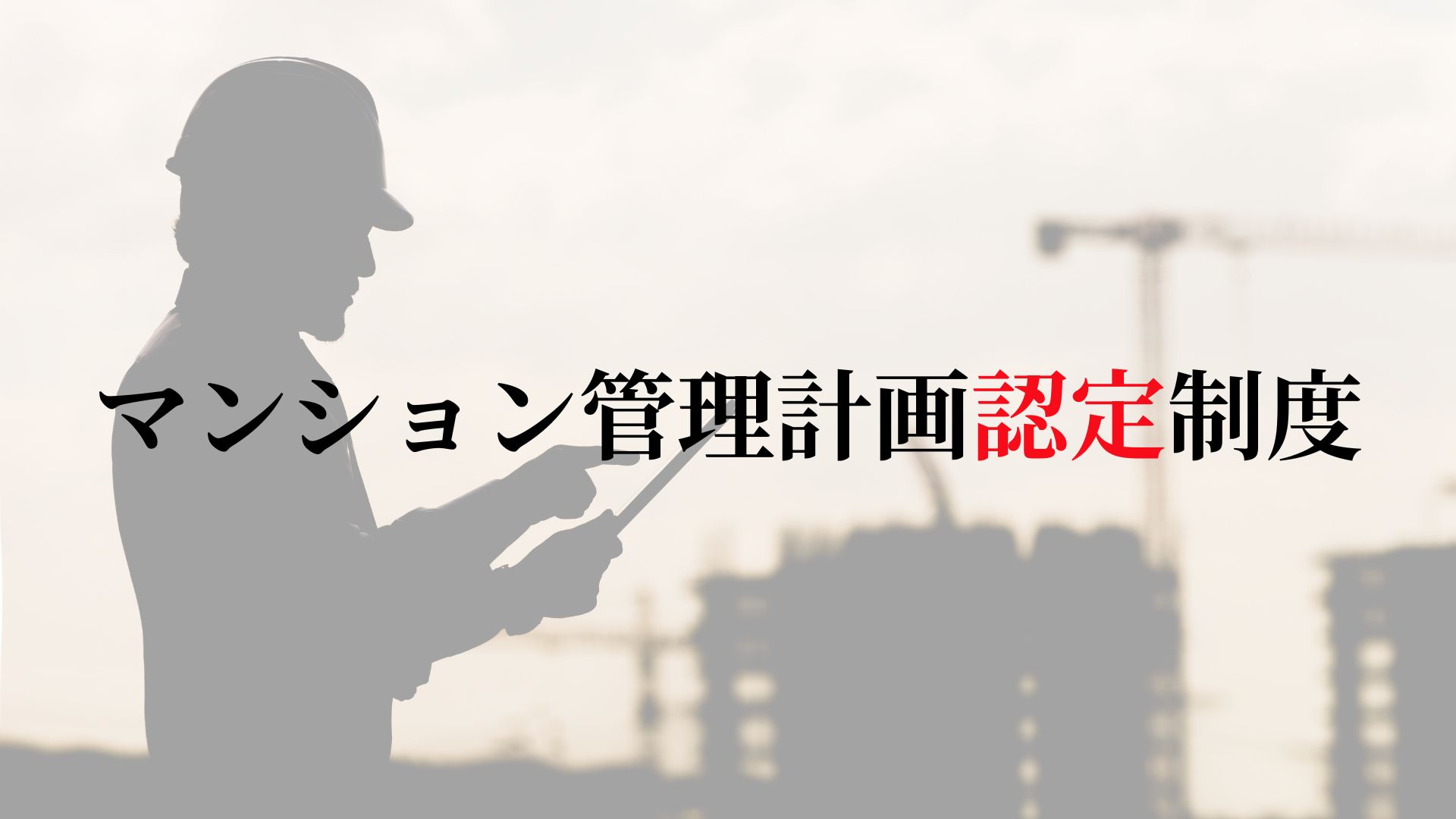 マンション管理計画認定制度の完全ガイド：目的、効果、マンション価値への影響